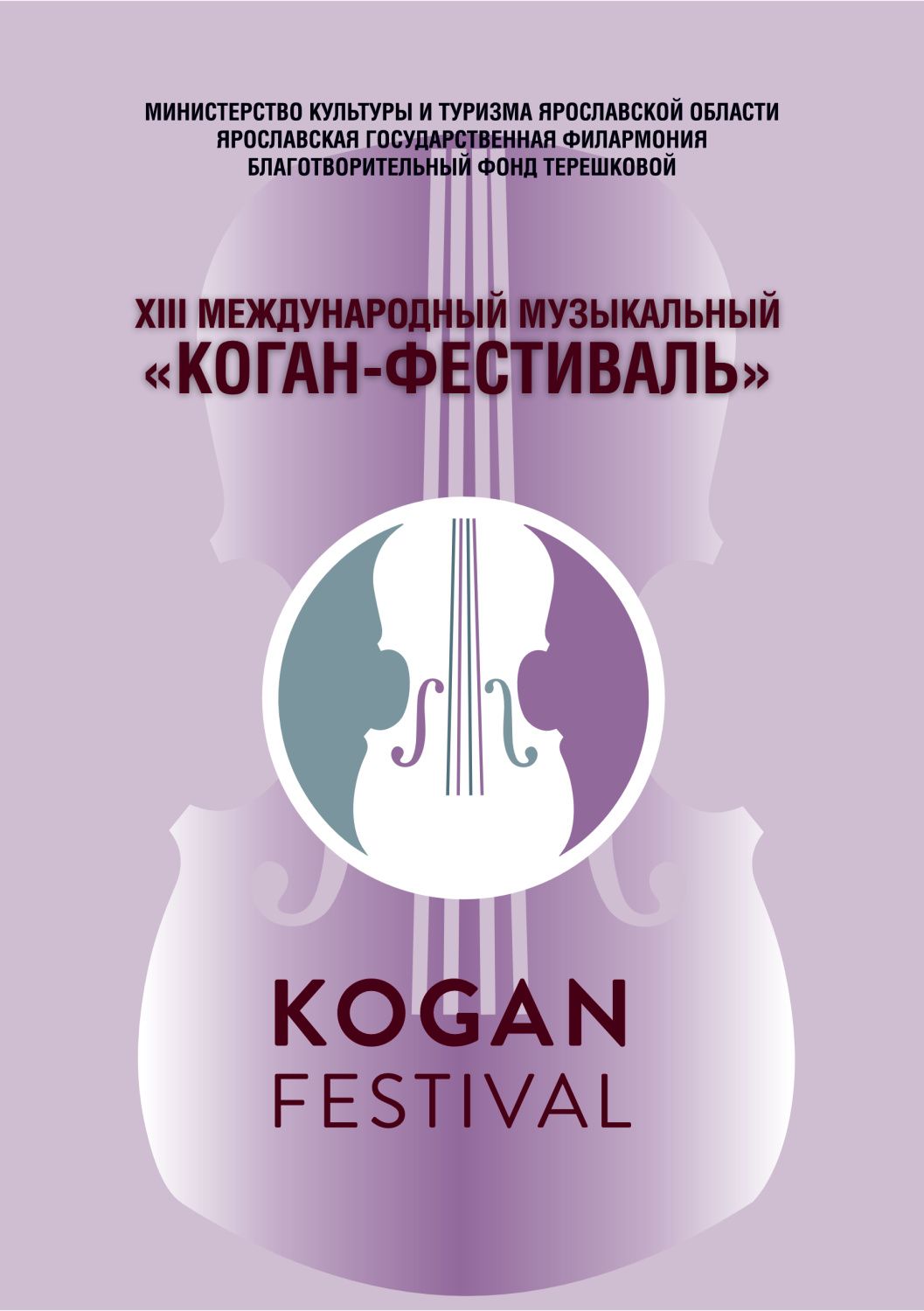 Закрытие XIII Международного музыкального «Коган-фестиваля»